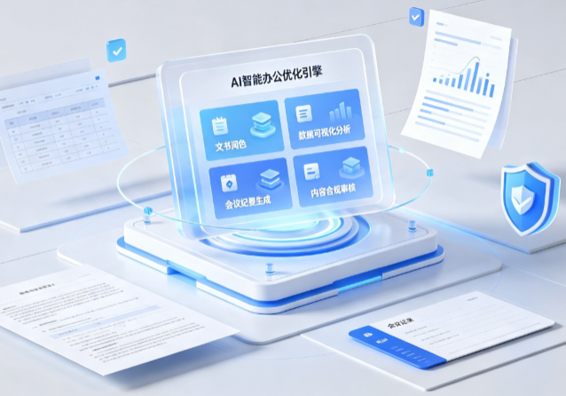 江都市AI重构现代办公体系 智能优化引擎助力企业轻量化高效运营
