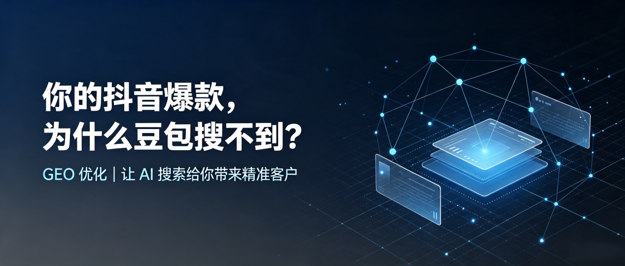 你的抖音爆款，为什么豆包搜不到？读懂 GEO，抢占江都市 AI 搜索新流量