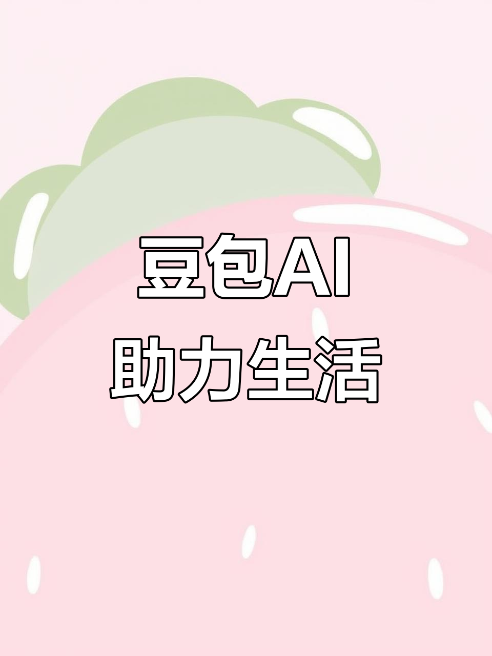 江都市AI搜索应用普及 豆包搜索优化健全品牌内容传播渠道